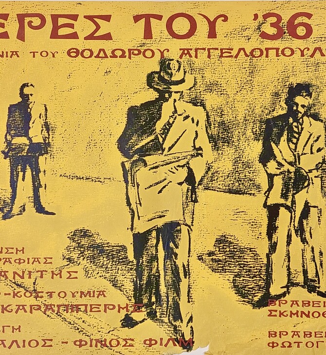 Μια έκθεση μνήμης και αφύπνισης για την εποχή που η Ελλάδα βρισκόταν στον γύψο 