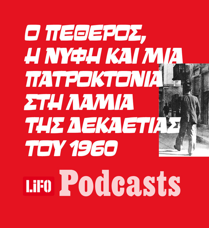 Το σκοτεινό μυστικό της Φθιώτιδας