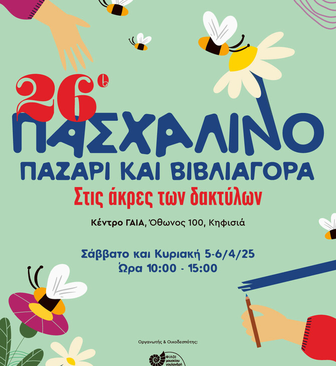 26ο Πασχαλινό Παζάρι 2025 «Στις Άκρες των Δακτύλων»