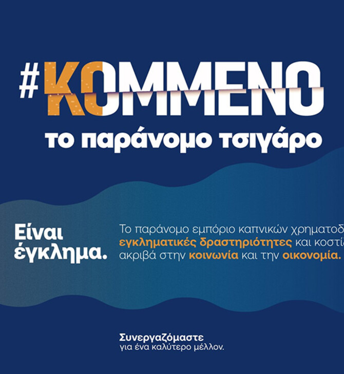 Η JTI υποστηρίζει την Πολιτεία στη μάχη κατά του παράνομου εμπορίου καπνικών προϊόντων