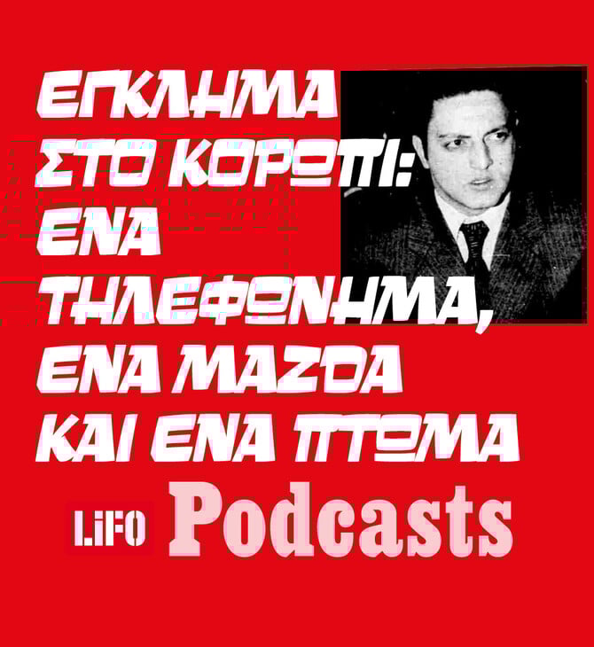 Τι συνέβη τη νύχτα που εξαφανίστηκε η Σαχάρ Σαράφ;