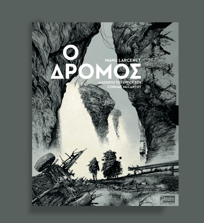 Ο Δρόμος» του Cormac McCarthy κυκλοφόρησε σε graphic novel από τις Εκδόσεις Anubis