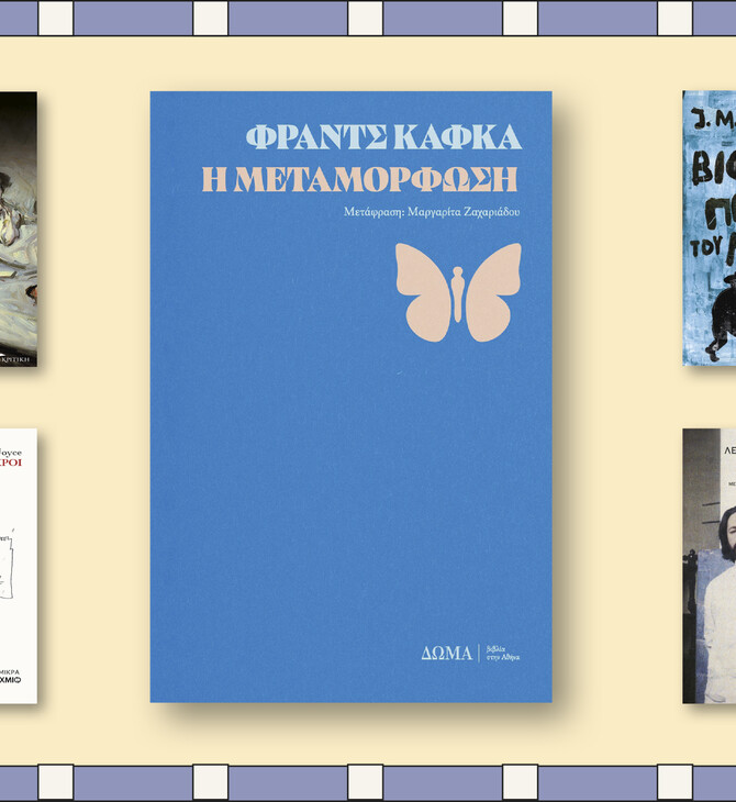 Πέντε κλασικά έργα που πρέπει κανείς να διαβάσει