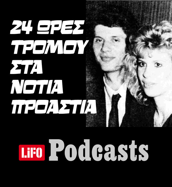 Η εφιαλτική ιστορία του δράκου της Βάρκιζας