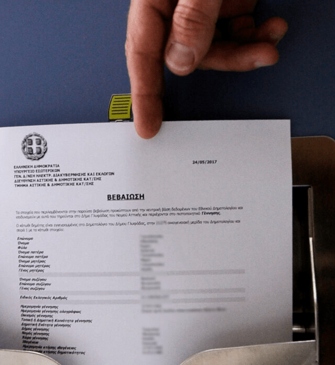Τέλος η προσκόμιση πιστοποιητικών γέννησης και οικογενειακής κατάστασης στο Δημόσιο – Πλήρως ψηφιακή η διαδικασία