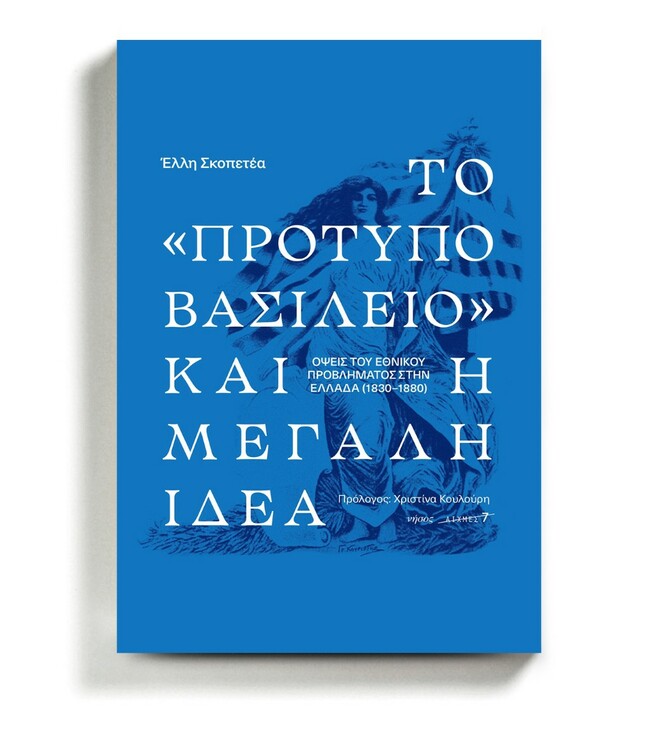 Έλλη Σκοπετέα: Tο ανατρεπτικό έργο μιας ιστορικού που έφυγε νωρίς