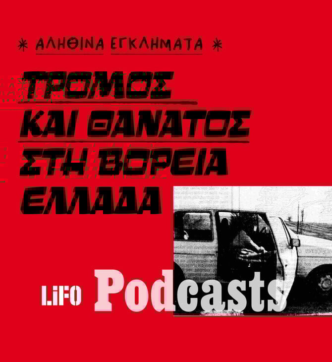 Ο «δράκος της Θράκης»: Mια υπόθεση που έμεινε στο σκοτάδι