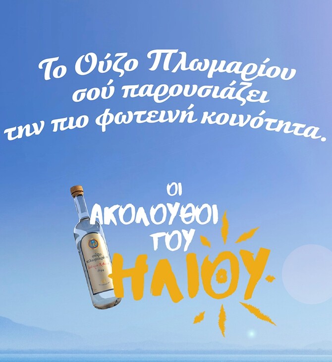 «Ακόλουθοι του Ήλιου»: Μια φωτεινή κοινότητα από το Ούζο Πλωμαρίου