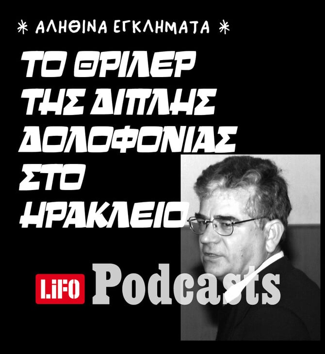 Υπόθεση Γερωνυμάκη: Ο δικηγόρος από την Κρήτη που κατηγορήθηκε για τη δολοφονία της γυναίκας του και της πεθεράς του 