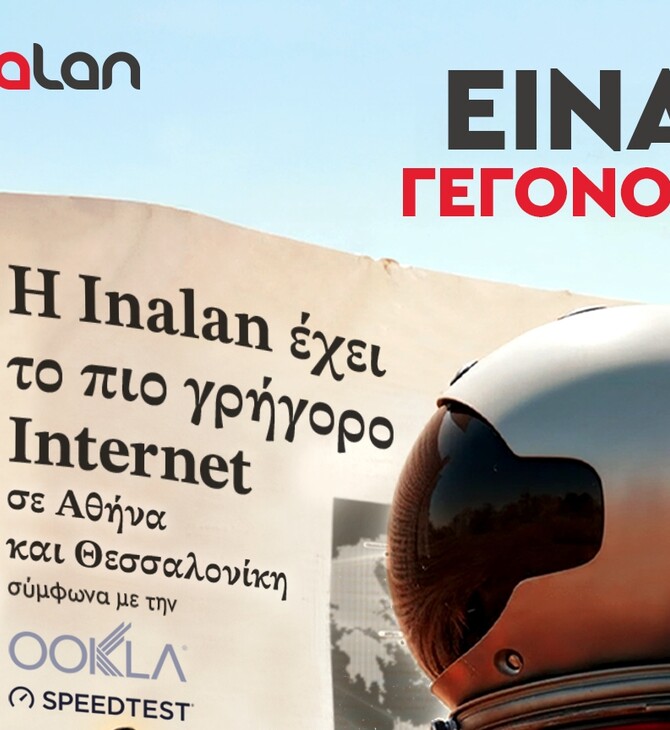Ookla: H INALAN είναι ο πάροχος με το ταχύτερο σταθερό Ιnternet σε Αθήνα και Θεσσαλονίκη