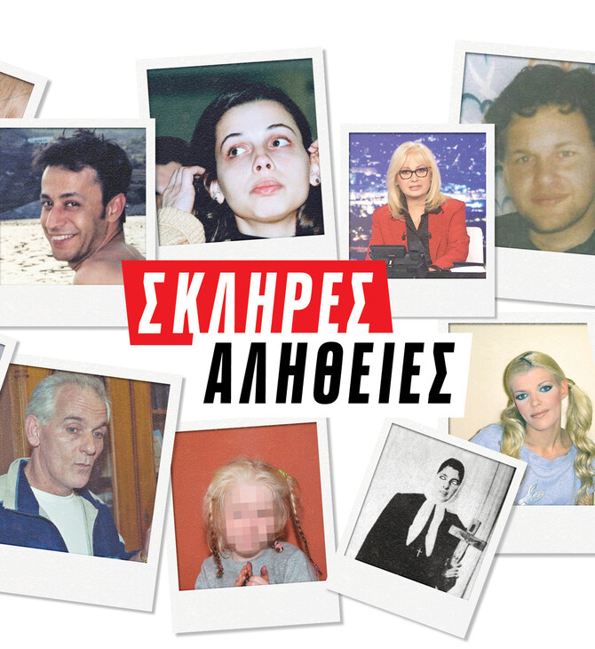 Σκληρές Αλήθειες