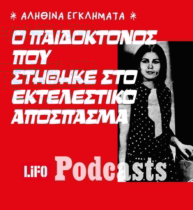 O παιδοκτόνος της Αιτωλοακαρνανίας: Η άγνωστη ιστορία του προτελευταίου θανατοποινίτη