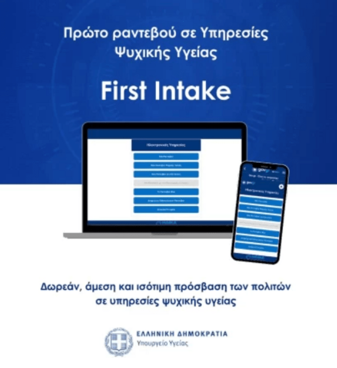 First Intake: Σε λειτουργία η νέα ψηφιακή πλατφόρμα για ραντεβού σε δομές ψυχικής υγείας