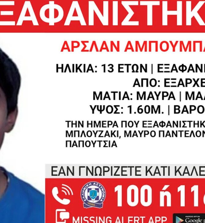 Eξαφάνιση 13χρονου στα Εξάρχεια