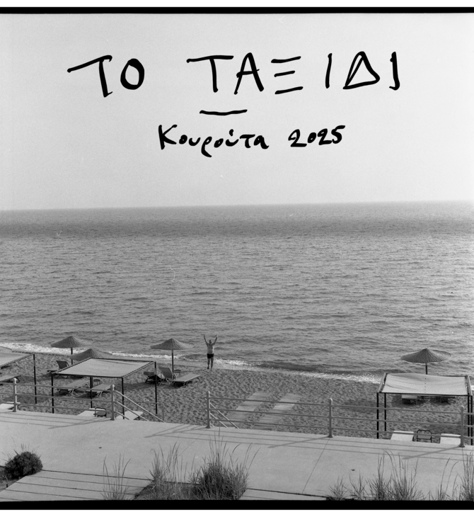 Το ταξίδι