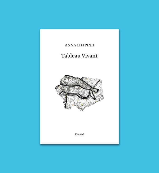 ΕΠΕΞ «Tableau Vivant» της Άννας Σωτρίνη