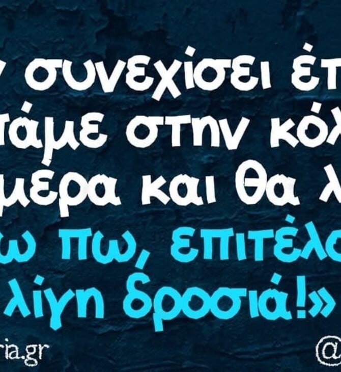 Οι Μεγάλες Αλήθειες της Τρίτης 8/7/2025