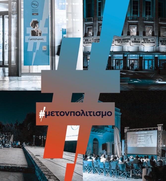 ΔΕΗ ένα με τον πολιτισμό