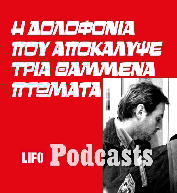O κτηνοτρόφος-serial killer από τον Λαγκαδά