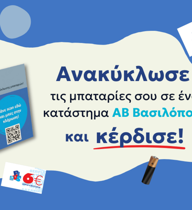 Ανακύκλωση μπαταριών: Η ΑΒ Βασιλόπουλος συνεργάζεται με την εταιρεία ΑΦΗΣ και επιβραβεύει τους καταναλωτές 