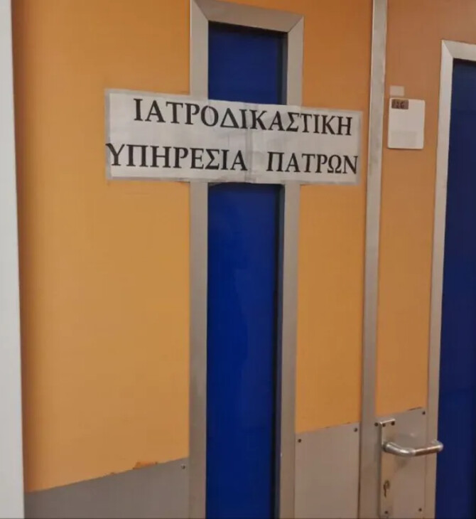 Η Ιατροδικαστική Πάτρας επαναλειτουργεί με νέο προσωπικό