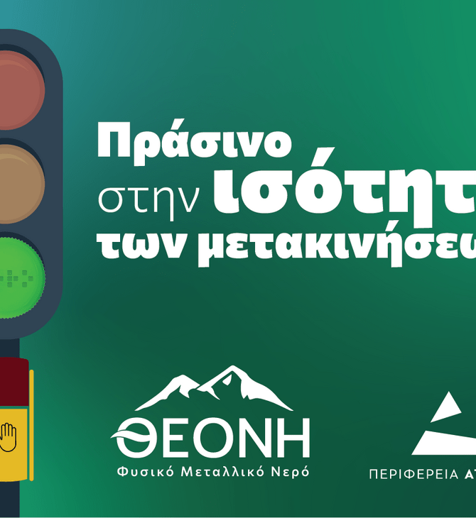 ΘΕΟΝΗ: Μια δράση προσβασιμότητας και ισότητας στο κέντρο της Αθήνας 