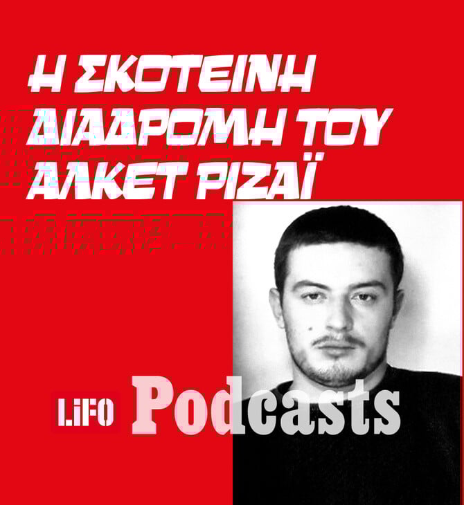 Ένα έγκλημα... κατά λάθος - Βίος και πολιτεία του Αλκέτ Ριζάι