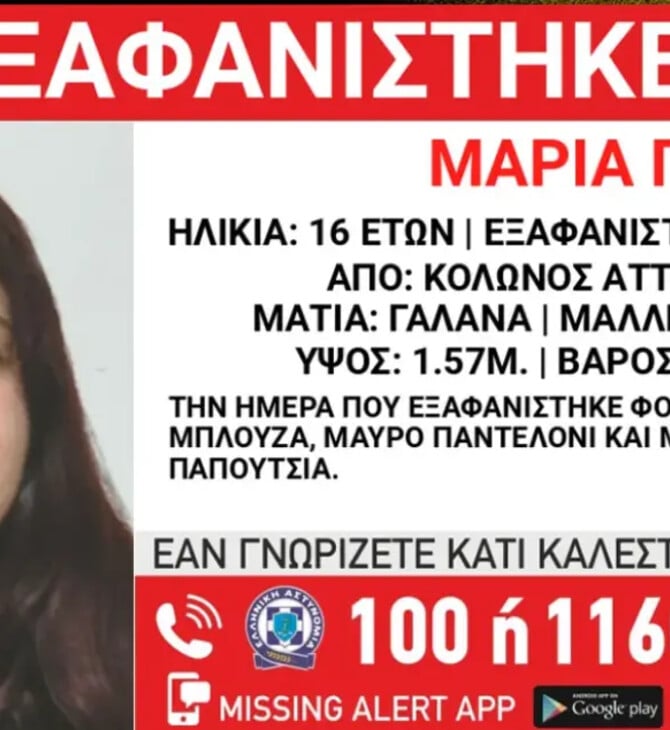 Κολωνός: Εξαφάνιση 16χρονης από χώρο φιλοξενίας