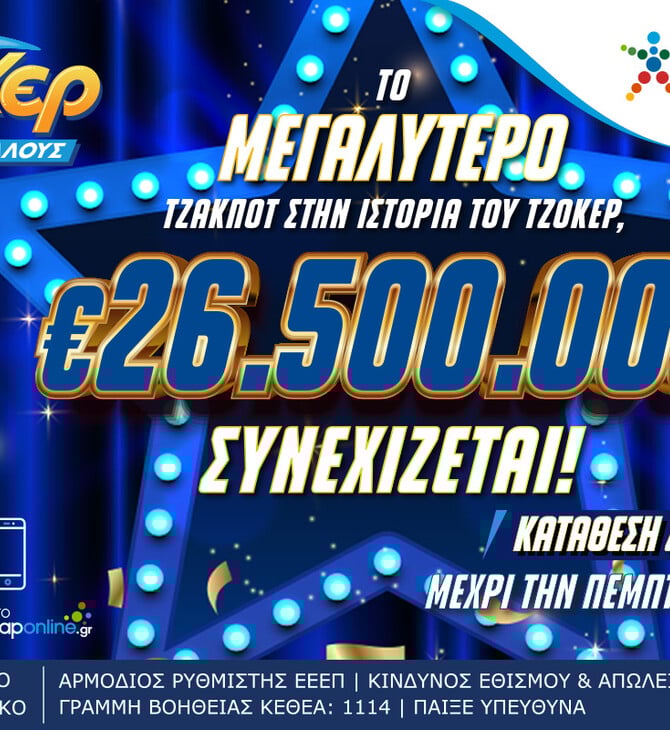 Μπορείς να φανταστείς τη ζωή σου με 26,5 εκατ. ευρώ;