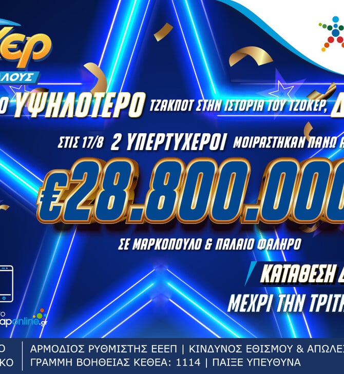 Ούτε στα όνειρα τους: Παίκτες του ΤΖΟΚΕΡ μοιράστηκαν πάνω από 28,8 εκατ. ευρώ