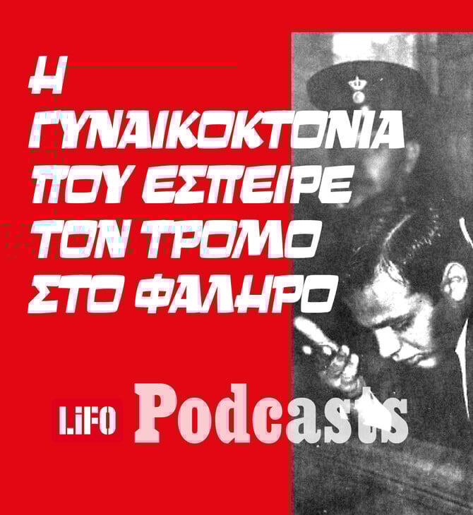 Ο «μονόφθαλμος στραγγαλιστής» του Παλαιού Φαλήρου