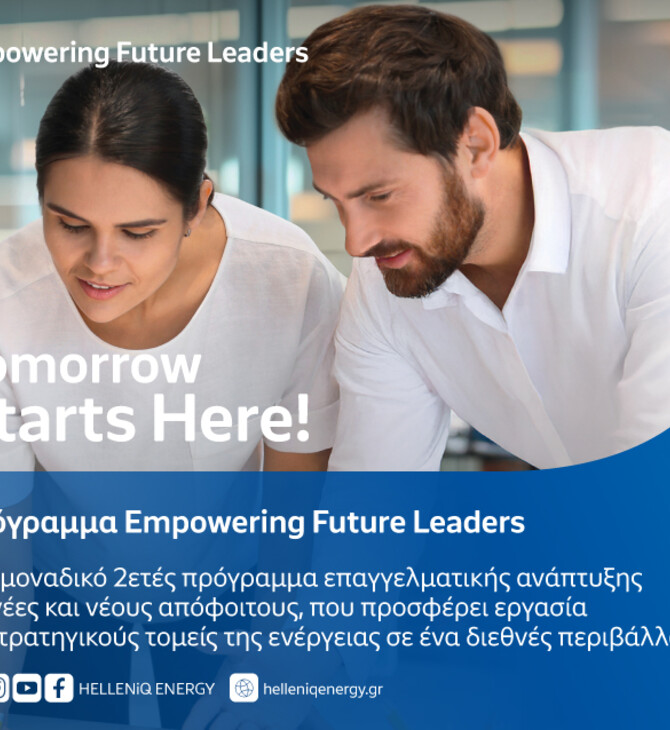«Empowering Future Leaders» από την HELLENiQ ENERGY: Διετές πρόγραμμα επαγγελματικής ανάπτυξης για νέες & νέους αποφοίτους 