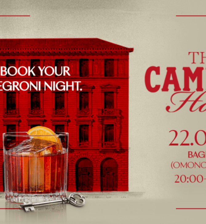 “The Campari Hotel”: To Campari γιορτάζει την έναρξη του Negroni Week με ένα ξεχωριστό event