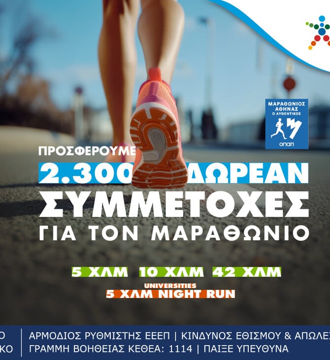 Τα καταστήματα ΟΠΑΠ γίνονται αφετηρία για συμμετοχή στον Αυθεντικό Μαραθώνιο της Αθήνας