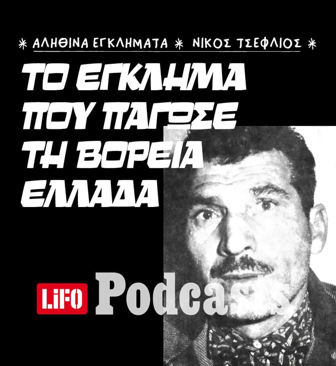 Ποιος ήταν ο «δράκος» των Γιαννιτσών