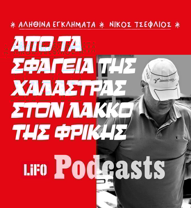 Υπόθεση Γραικού: Η εξαφάνιση που ξεσκέπασε ένα θαμμένο μυστικό
