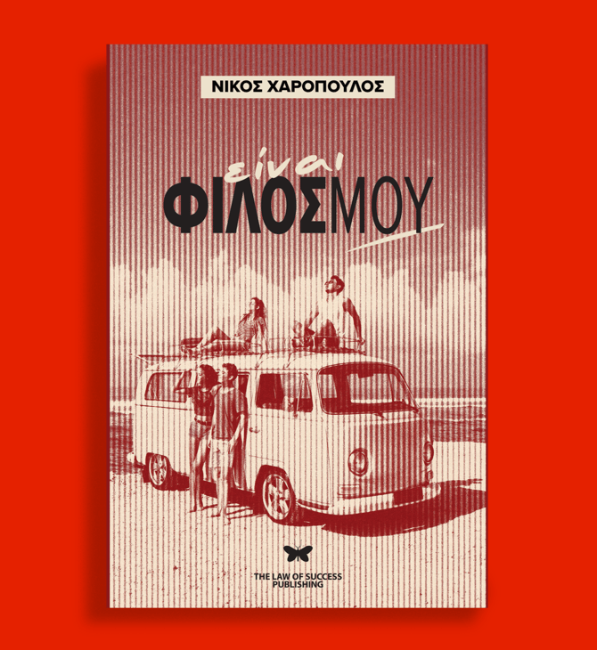 «Είναι φίλος μου»: Το νέο βιβλίο του Νίκου Χαρόπουλου πλημμυρίζει από φιλία