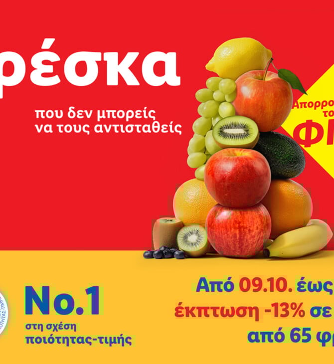 Η Lidl Ελλάς μειώνει τις τιμές σε πάνω από 140 φρέσκα φρούτα και λαχανικά κατά 13%