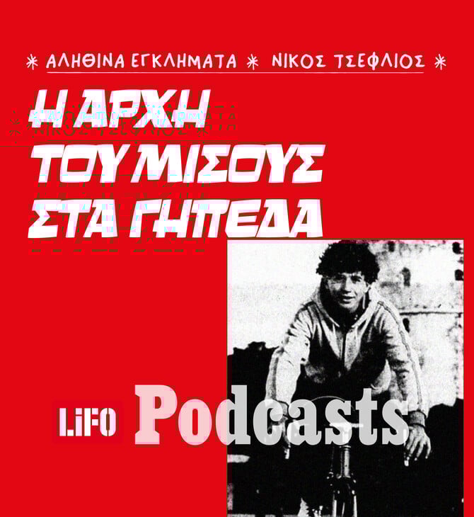 Το πρώτο έγκλημα με οπαδικά κίνητρα: Ο ποδηλάτης που δεν έβλεπε ποδόσφαιρο