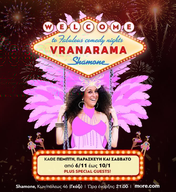 ΕΡΧΟΝΤΑΙ! Οι βραδιές VRANARAMA!