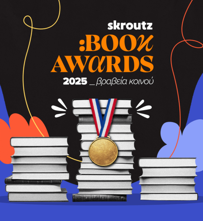 Skroutz Book Awards 2025: Το κοινό ανέδειξε τους νικητές 