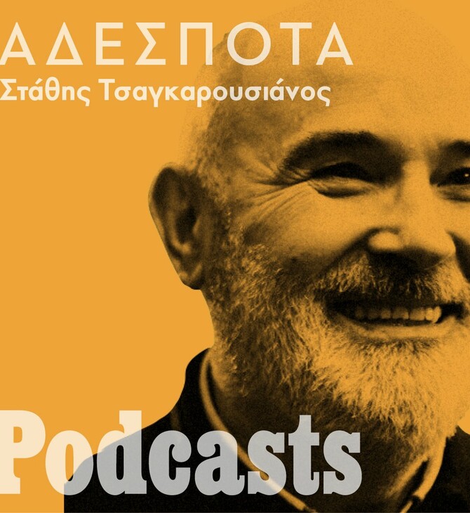 Podcast/ Athens Art Capital. Σοβαρά τώρα;
