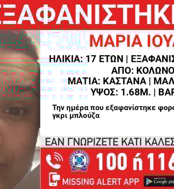 Εξαφανίστηκε 17χρονη από χώρο φιλοξενίας στο κέντρο της Αθήνας