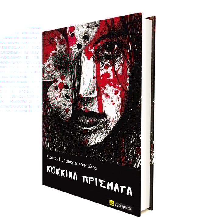 Κώστας Παπαποστολόπουλος: «Κόκκινα Πρίσματα»