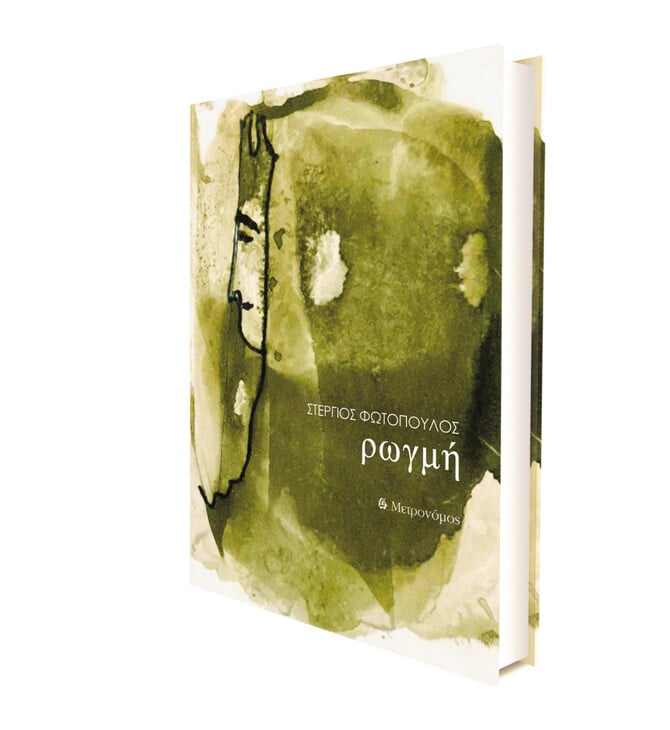 Στέργιος Φωτόπουλος: «Ρωγμή»