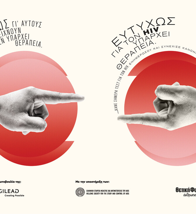 Η καμπάνια της Gilead Sciences για την Παγκόσμια Ημέρα AIDS