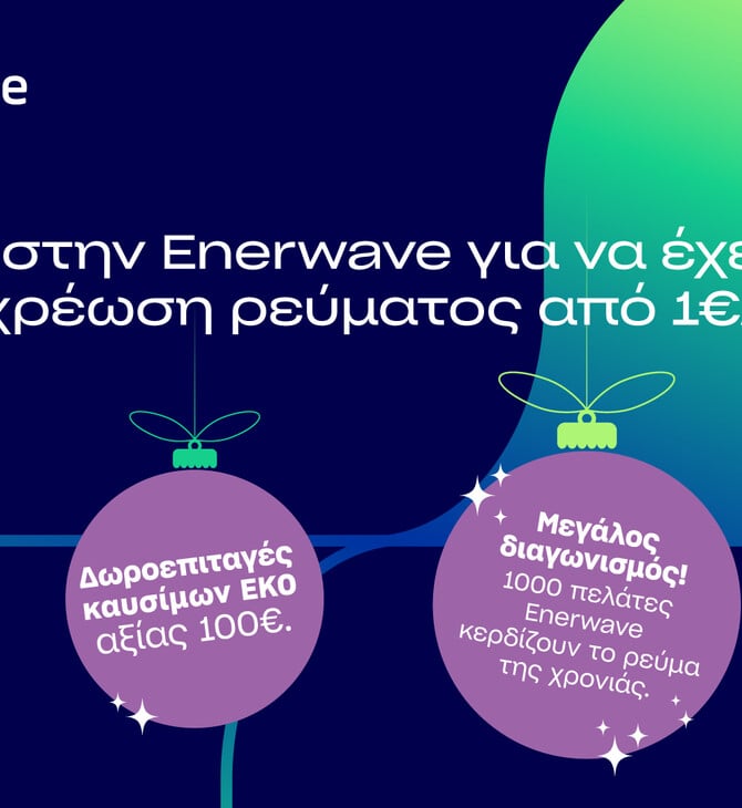 Enerwave: Νέα προϊόντα ρεύματος και μια μοναδική χριστουγεννιάτικη προσφορά