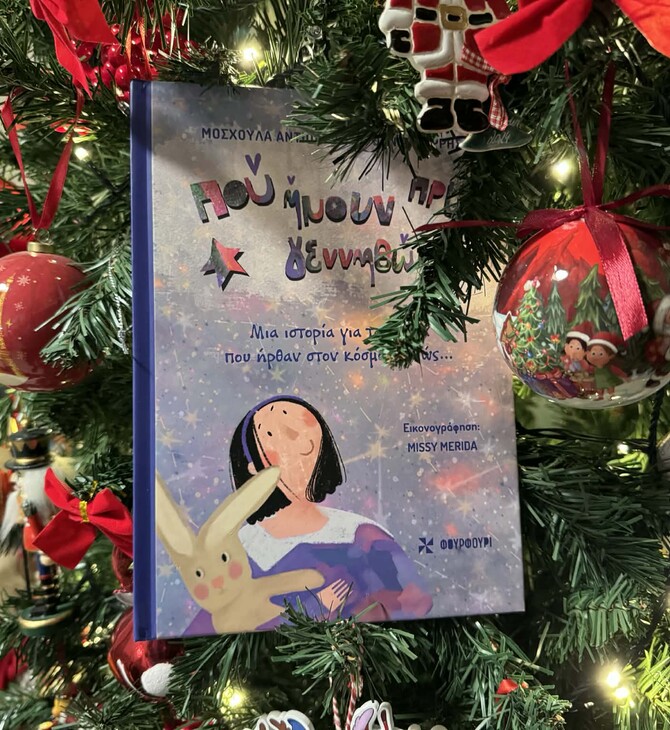 «Πού ήμουν πριν γεννηθώ;»: Η ιστορία δύο γονιών που έγινε παραμύθι για όλα τα παιδιά