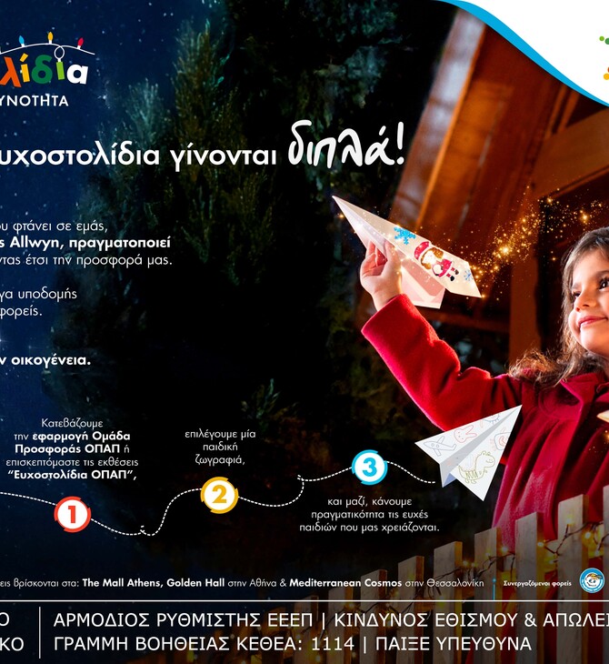 Μία ευχή γίνεται δύο εφέτος τα Χριστούγεννα με τα Ευχοστολίδια 