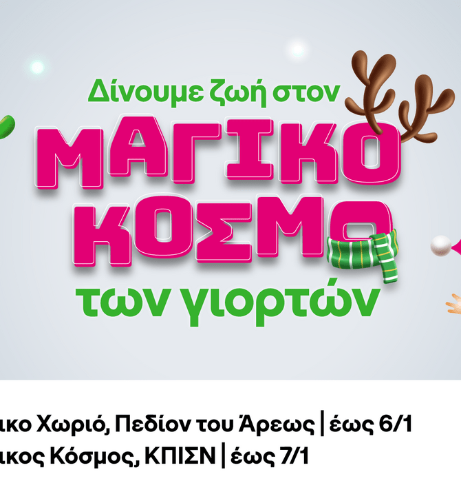 COSMOTE TELEKOM: Γιορτινές δράσεις σε Πεδίον του Άρεως και Κέντρο Πολιτισμού Ίδρυμα Σταύρος Νιάρχος